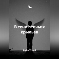 Рейн Скай. В тени птичьих крыльев