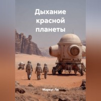 Маркус Ли. Дыхание красной планеты