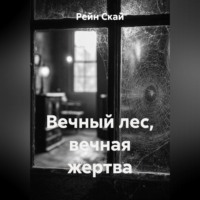. Вечный лес, вечная жертва