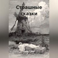 Рейн Скай. Страшные сказки