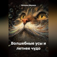 Наталья Ивушка. Волшебные усы и летнее чудо
