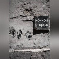 . Ночной сторож