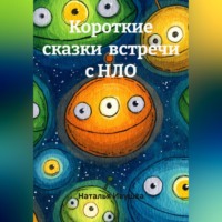 Наталья Ивушка. Короткие сказки  встречи с НЛО