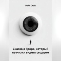 Рейн Скай. Сказка о Гроре, который научился видеть сердцем