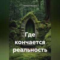 . Где кончается реальность
