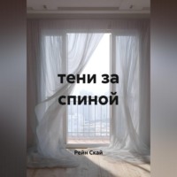 . Тени за спиной