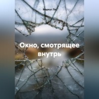 . Окно, смотрящее внутрь
