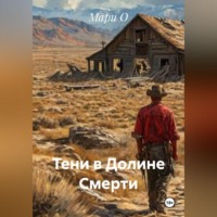 Мари О. Тени в Долине Смерти