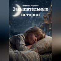 Наталья Ивушка. Засыпательные истории
