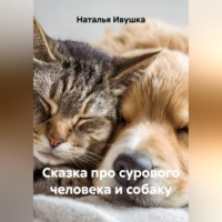 . Сказка про сурового человека и собаку