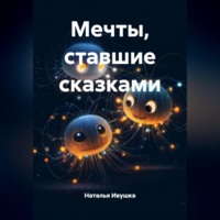 Наталья Ивушка. Мечты, ставшие сказками