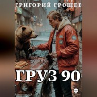 Григорий Грошев. Груз 90