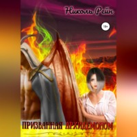 Николь Рейн. Призванная архидемоном