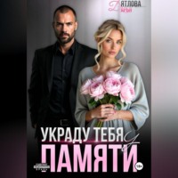 . Украду тебя у памяти