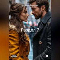. Раздел 7