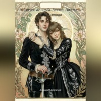 Александр Васильевич Бережной. Раймундо де Альба-Викто. Идальго и гобба-умница