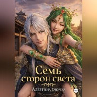 Алевтина Александровна Онучка. Семь сторон света