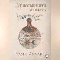 Yasin Anvari. Золотые нити аромата