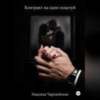 Надежда Чародейская. Контракт на один поцелуй