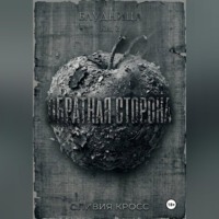 Оливия Кросс. Обратная сторона