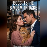 Надежда Чародейская. Босс, ты не в моем типаже