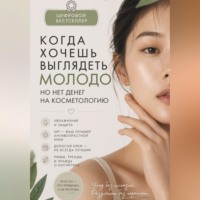 Маркетолог Безумный. Как сделать кожу молодой и красивой бесплатно