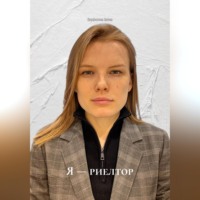 Перфилова Алёна. Я — риелтор
