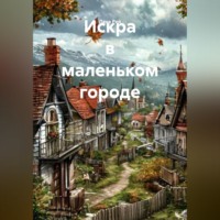 Лана Рей. Искра в маленьком городе