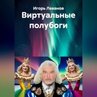 Игорь Леванов. Виртуальные полубоги