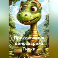 Юлия Сенникова. Приключения динозаврика Тикки