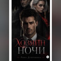 . Хозяин ночи