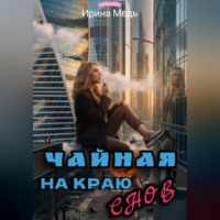 Ирина Медь. Чайная на краю снов