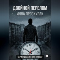 . Двойной перелом