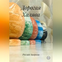 Руслан Аворони. Дорогая Халява