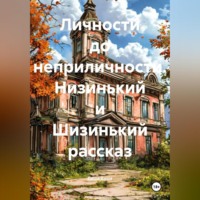 Даша Ваша. Личности до неприличности. Низинький и Шизинький рассказ