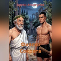 Арсэн Атнагулов. Фиаско Сократа
