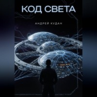 Андрей Кудан. Код света. Книга 1