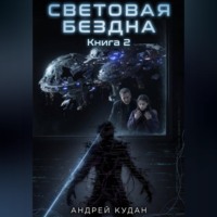 Андрей Кудан. Световая бездна. Книга 2