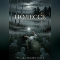 Тамара Тихоновская. Полессе
