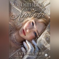 Татьяна Пин. Ошибка по имени Любовь