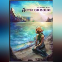 . Дети океана