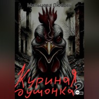 Любовь Мальцева. Куриная душонка 2