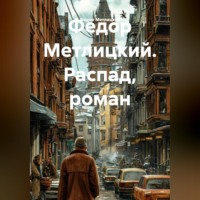 Федор Федорович Метлицкий. Распад