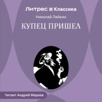 Николай Лейкин. Купец пришел