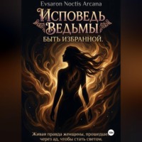 EVSARON NOCTIS ARCANA. Исповедь ведьмы. Быть избранной