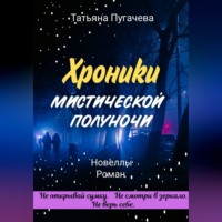 Татьяна Пугачева. Хроники мистической полуночи