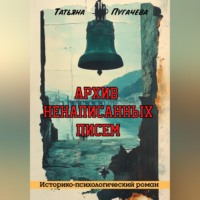 . Архив ненаписанных писем
