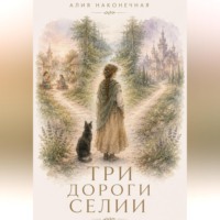 Алия Наконечная. Три дороги Селии