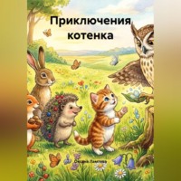 Оксана Ламтева. Приключения котенка