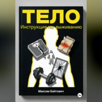 Максим Байтович. Тело. Инструкция по выживанию